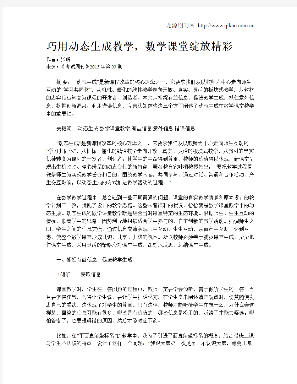 巧用动态生成教学,数学课堂绽放精彩