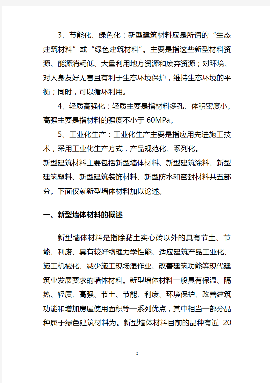 新型建筑材料--墙体材料调研报告正文