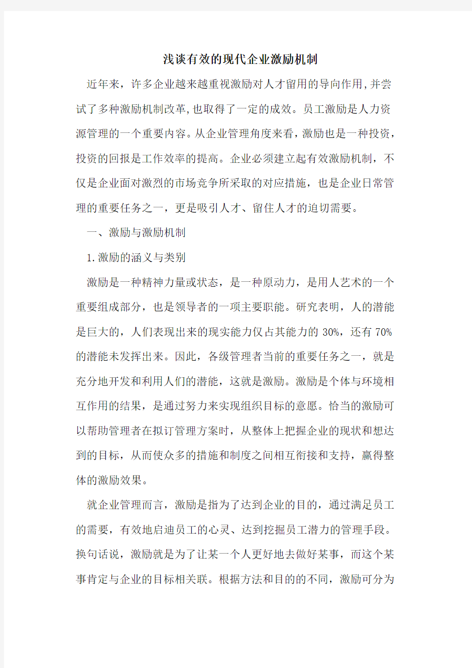 有效的现代企业激励机制