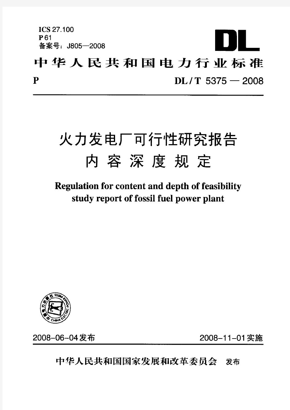 火力发电厂可行性研究报告内容深度规定