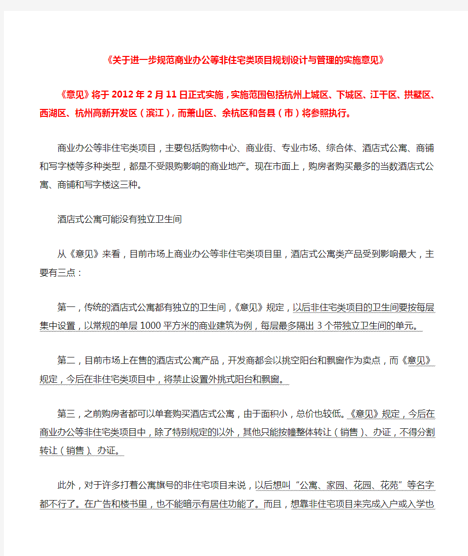 2012年2月11日杭州关于进一步规范商业办公等非住宅类项目规划设计与管理的实施意见