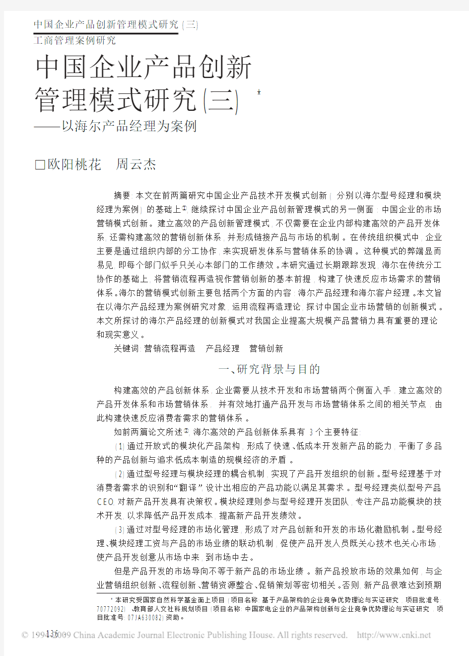 中国企业产品创新管理模式研究_三_以海尔产品经理为案例[1]