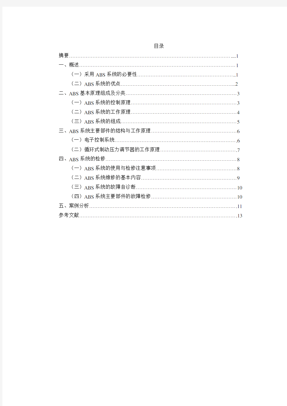 防抱死制动系统论文