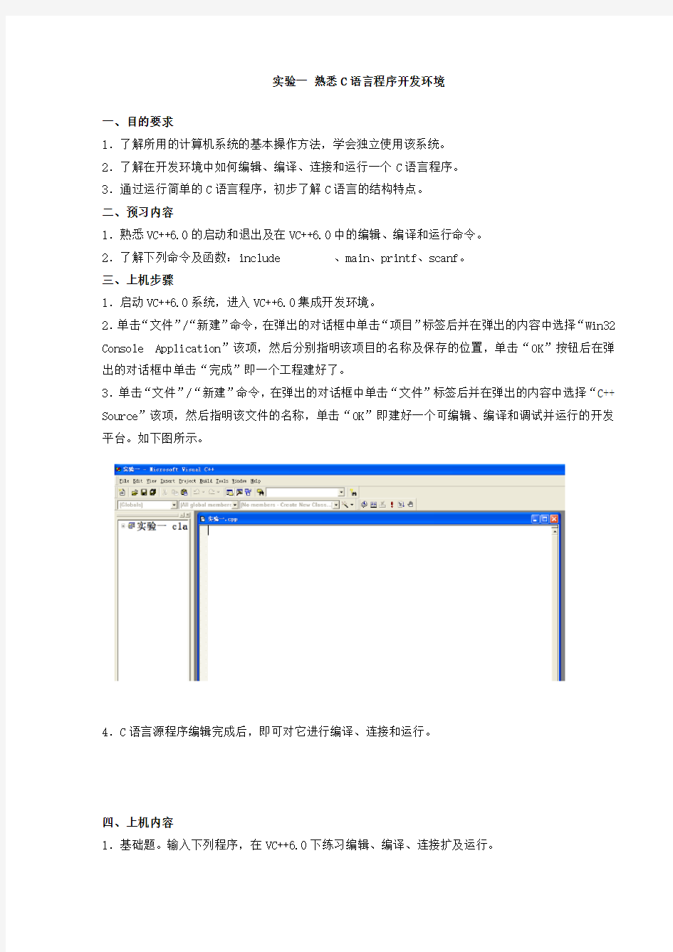 实验一 熟悉C语言程序开发环境(有报告格式)