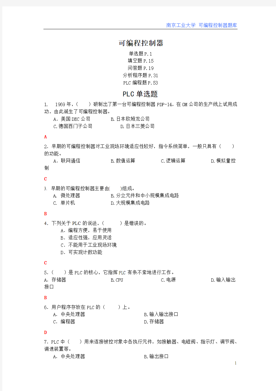 南京工业大学可编程控制器PLC题库完整版