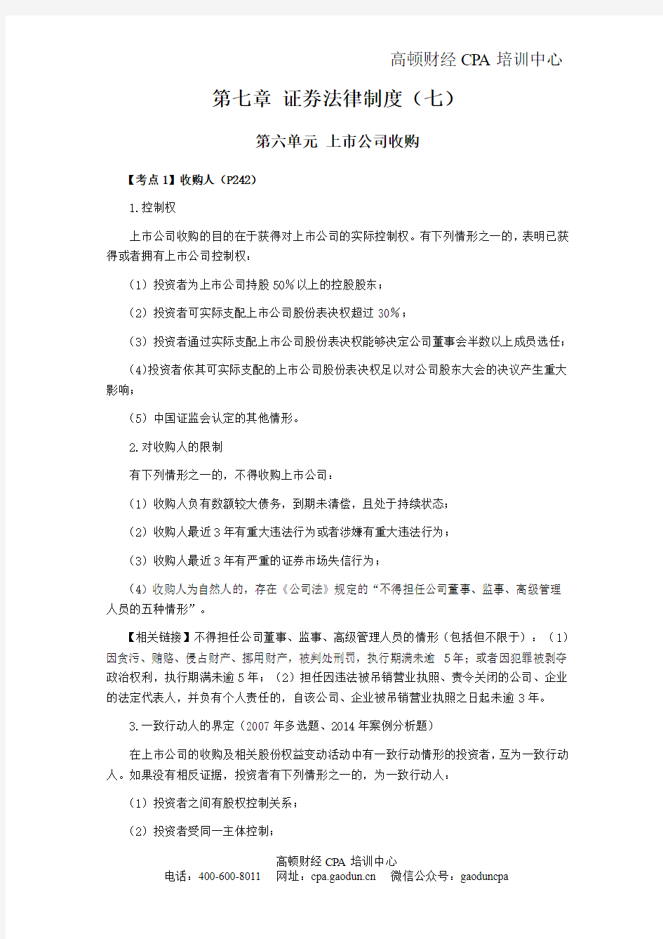 注册会计师考试《经济法》考点解读第07章 证券法律制度07