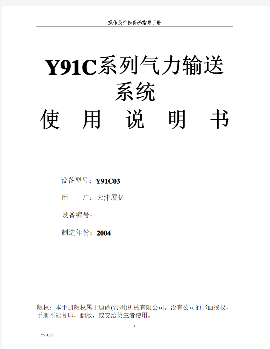 Y91C03系列气力输送系统使用说明书-展亿