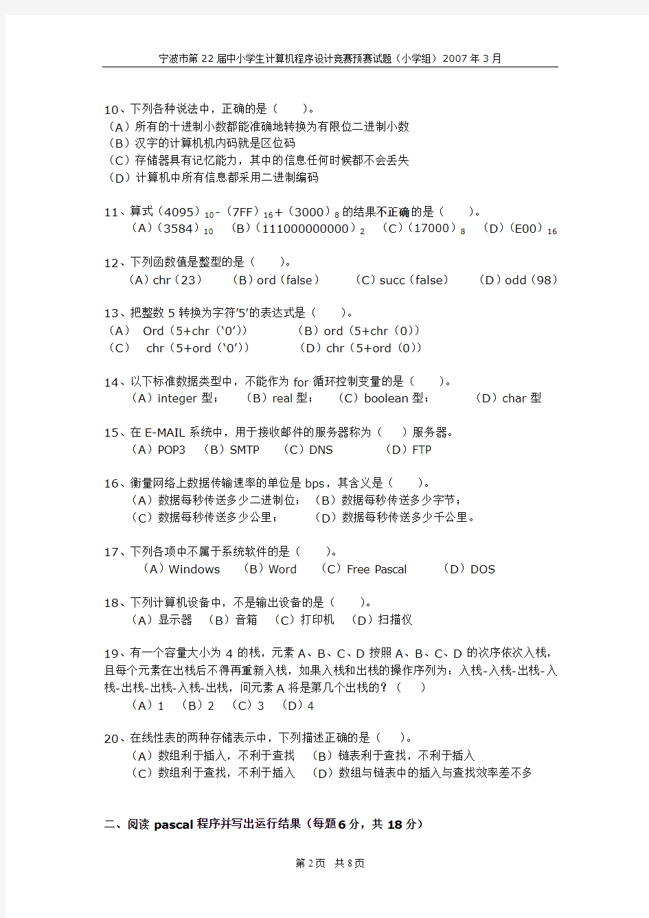 宁波市第22届中小学生计算机程序设计竞赛