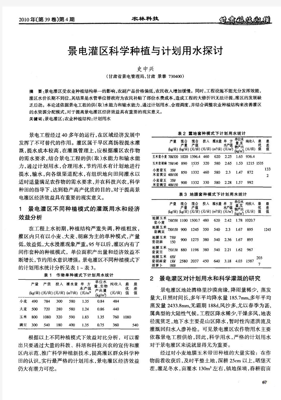 景电灌区科学种植与计划用水探讨