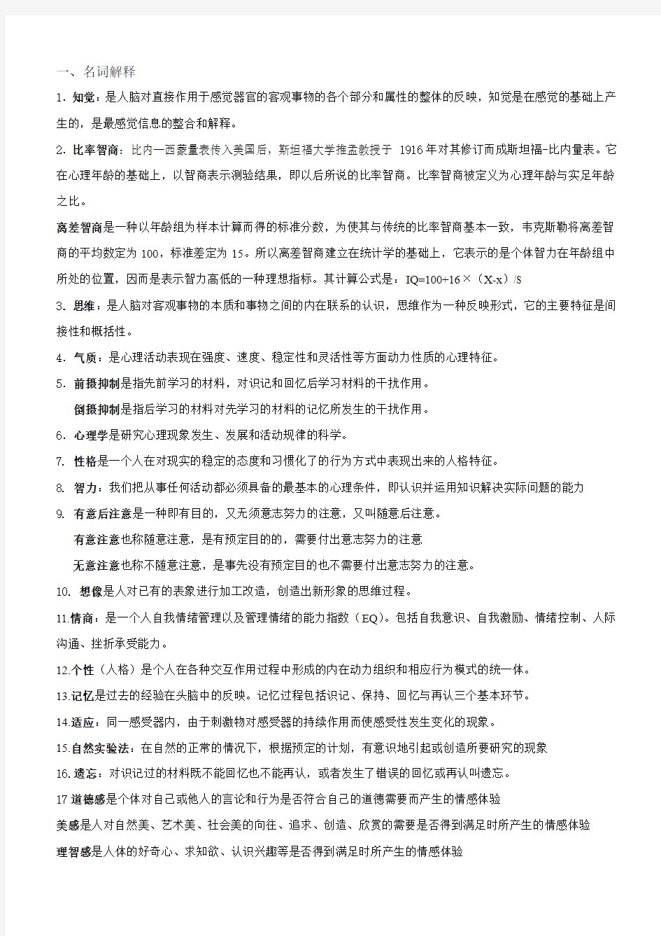 2012心理学期末资料 (1)