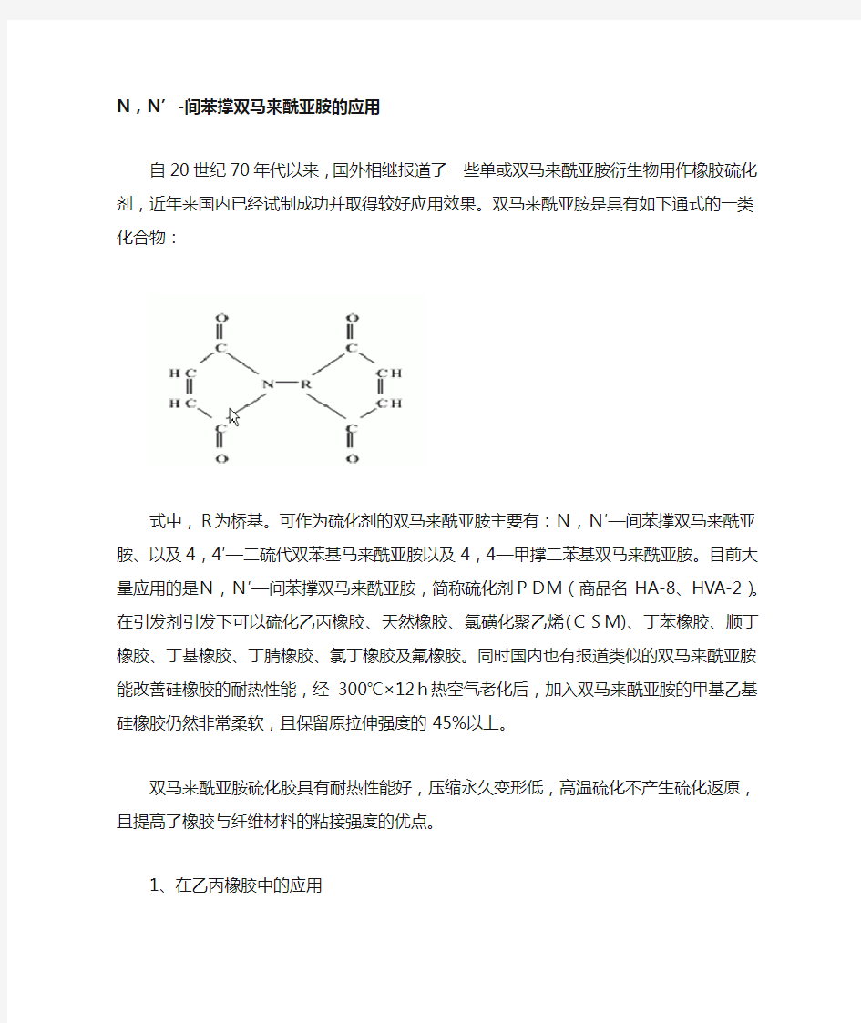 N,N’-间苯撑双马来酰亚胺的应用
