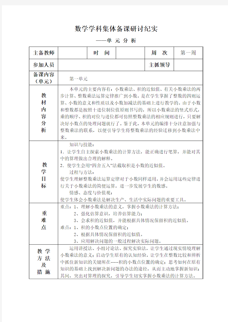 五年级上学期第一周数学集体备课研讨纪实表