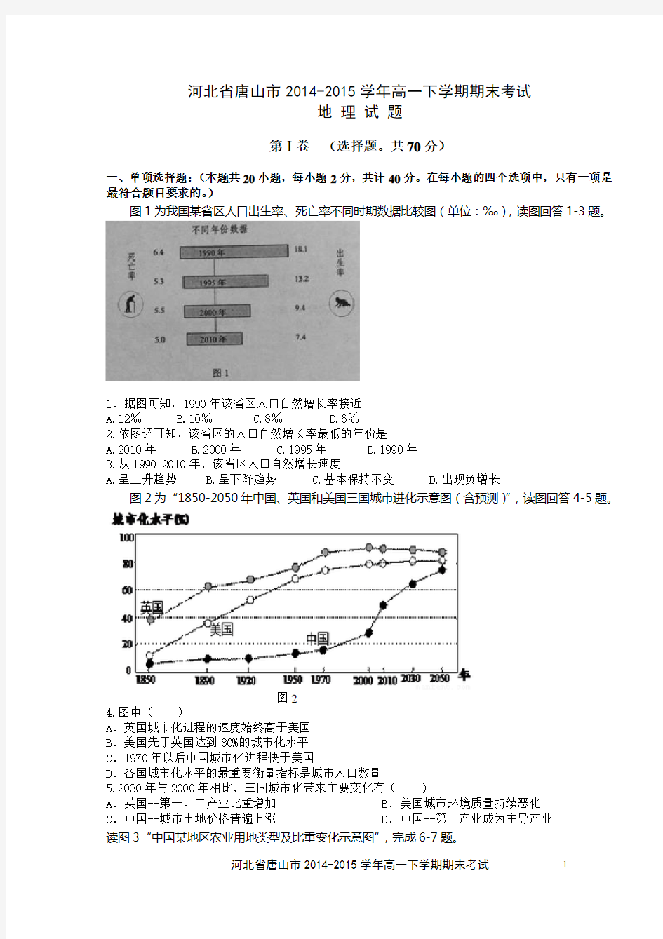 河北省唐山市2014-2015学年高一下学期期末考试地理试题