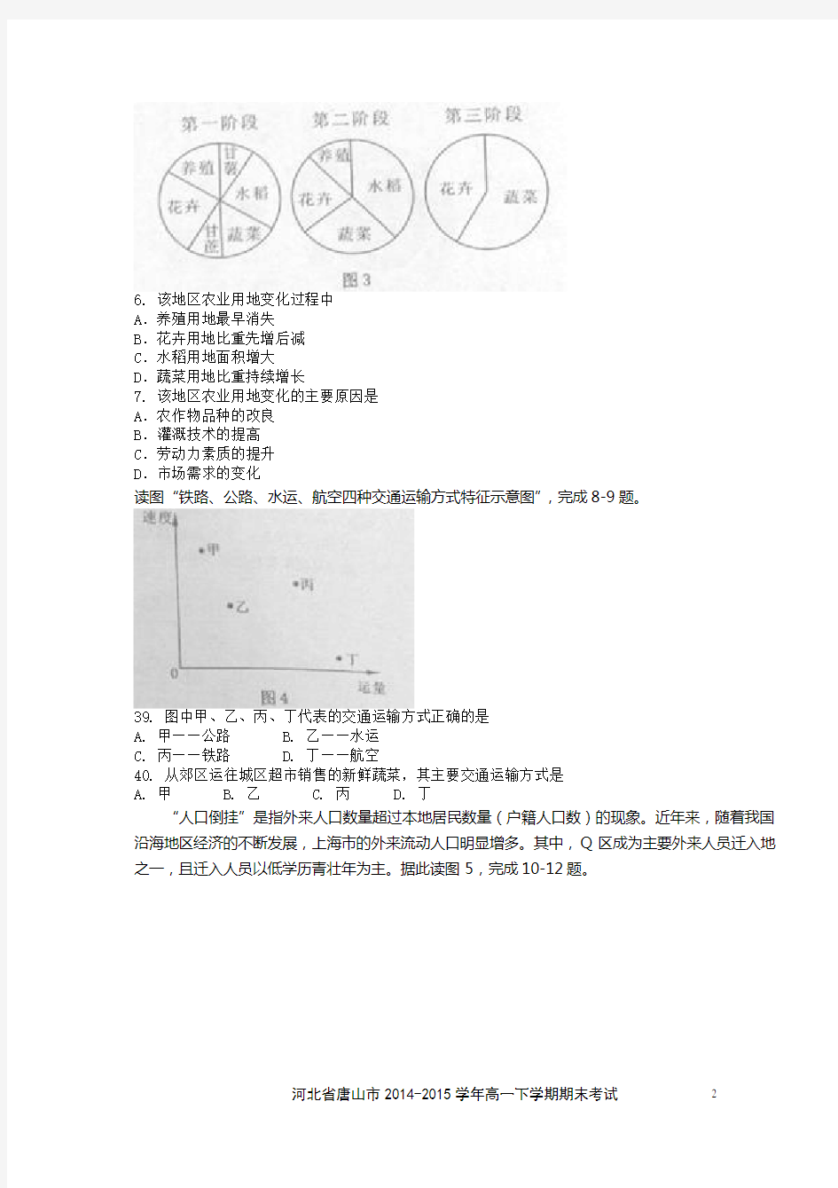 河北省唐山市2014-2015学年高一下学期期末考试地理试题