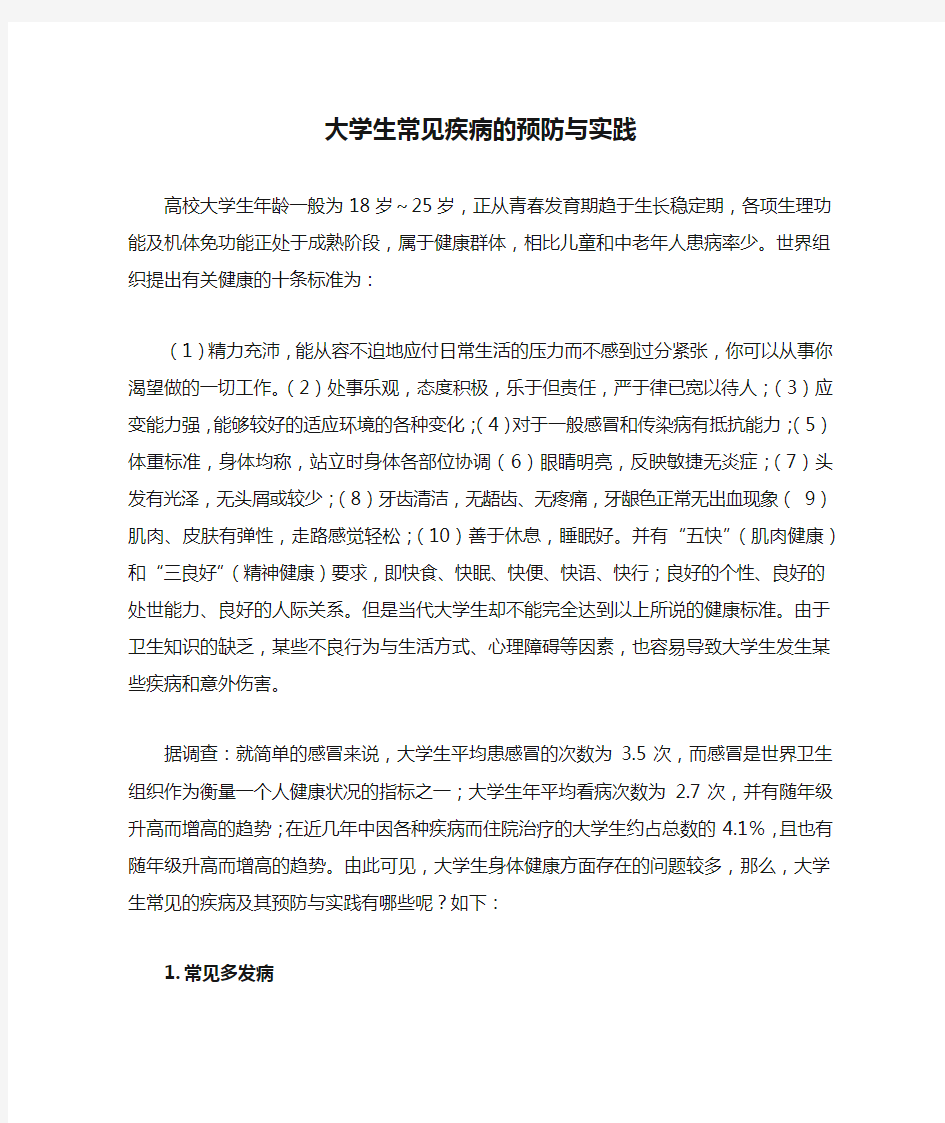 大学生常见疾病的预防与实践