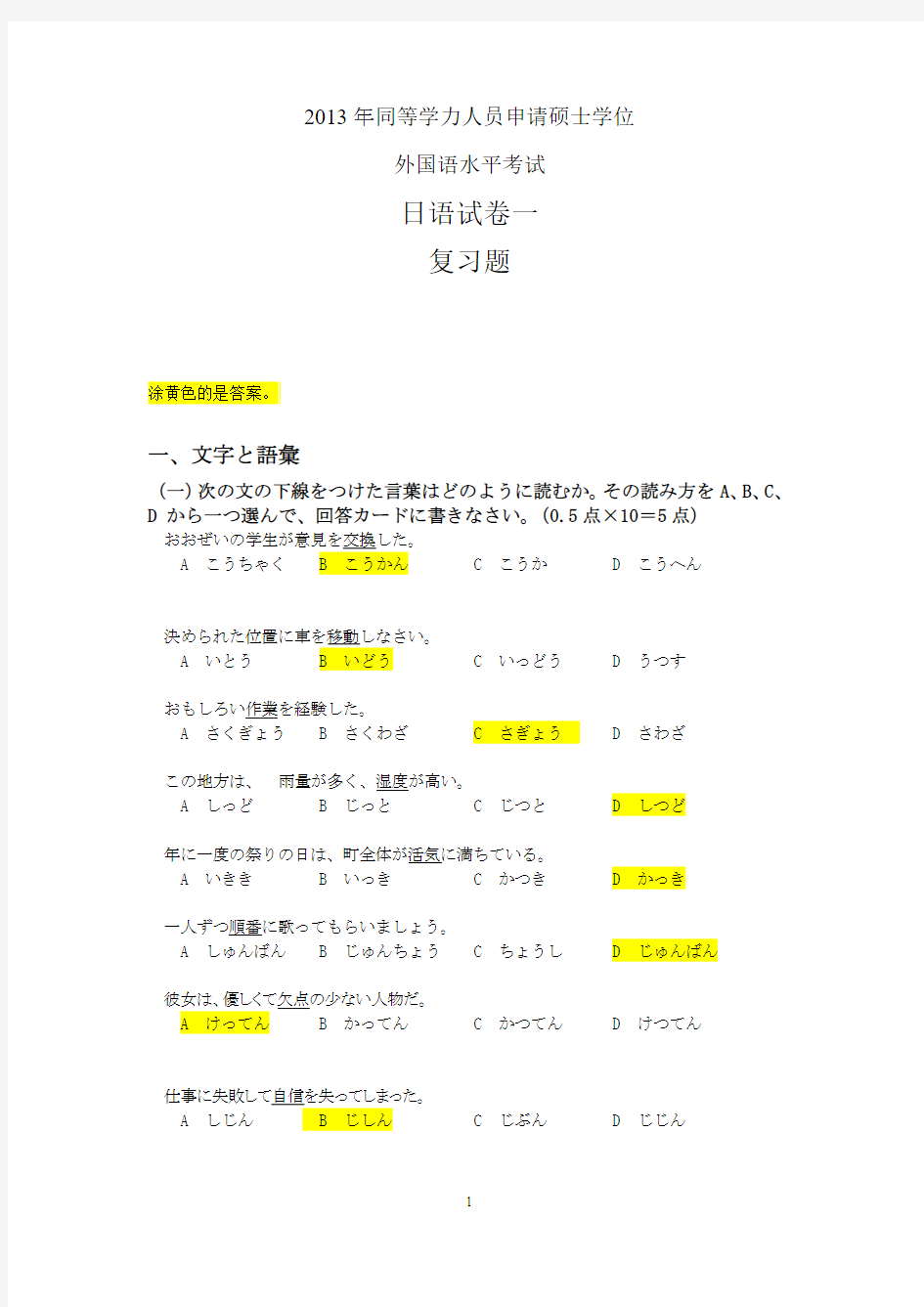 2013年同等学力人员申请硕士学位 外国语水平考试 日语试卷一 复习题