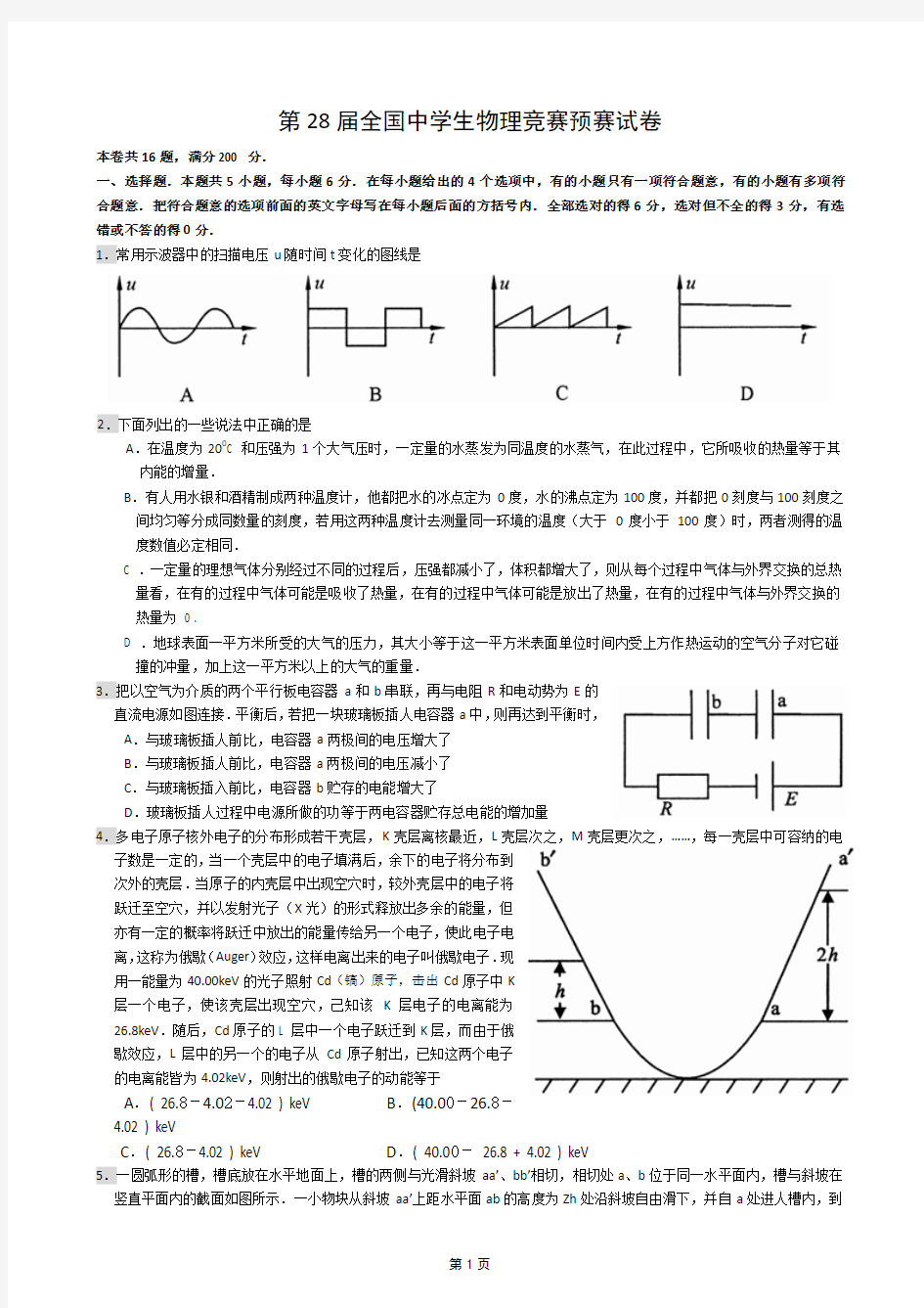 2011年第28届全国中学生物理竞赛预赛试题及答案