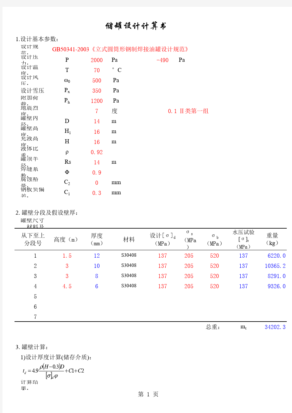 GB50341储罐设计计算