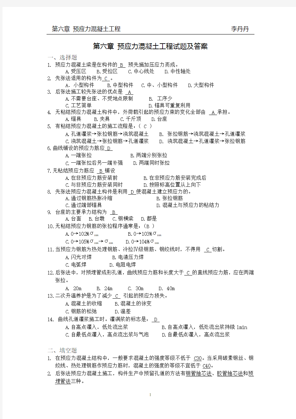 第六章 预应力混凝土工程试题与答案