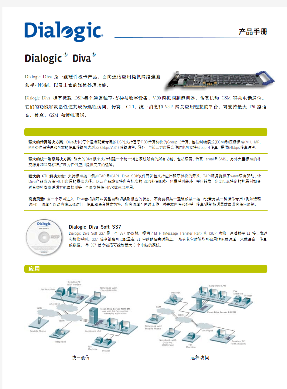 Dialogic Diva产品中文手册