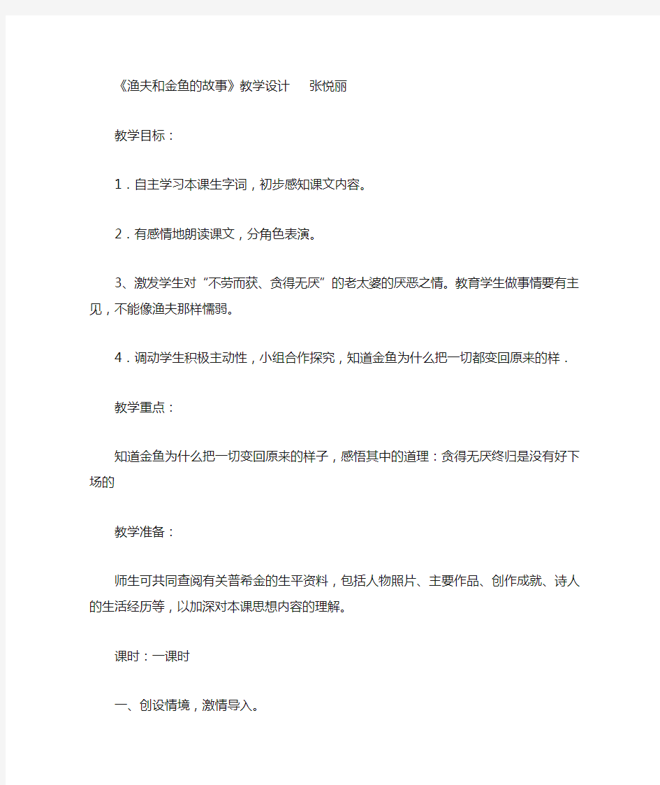 渔夫和金鱼的故事教学设计