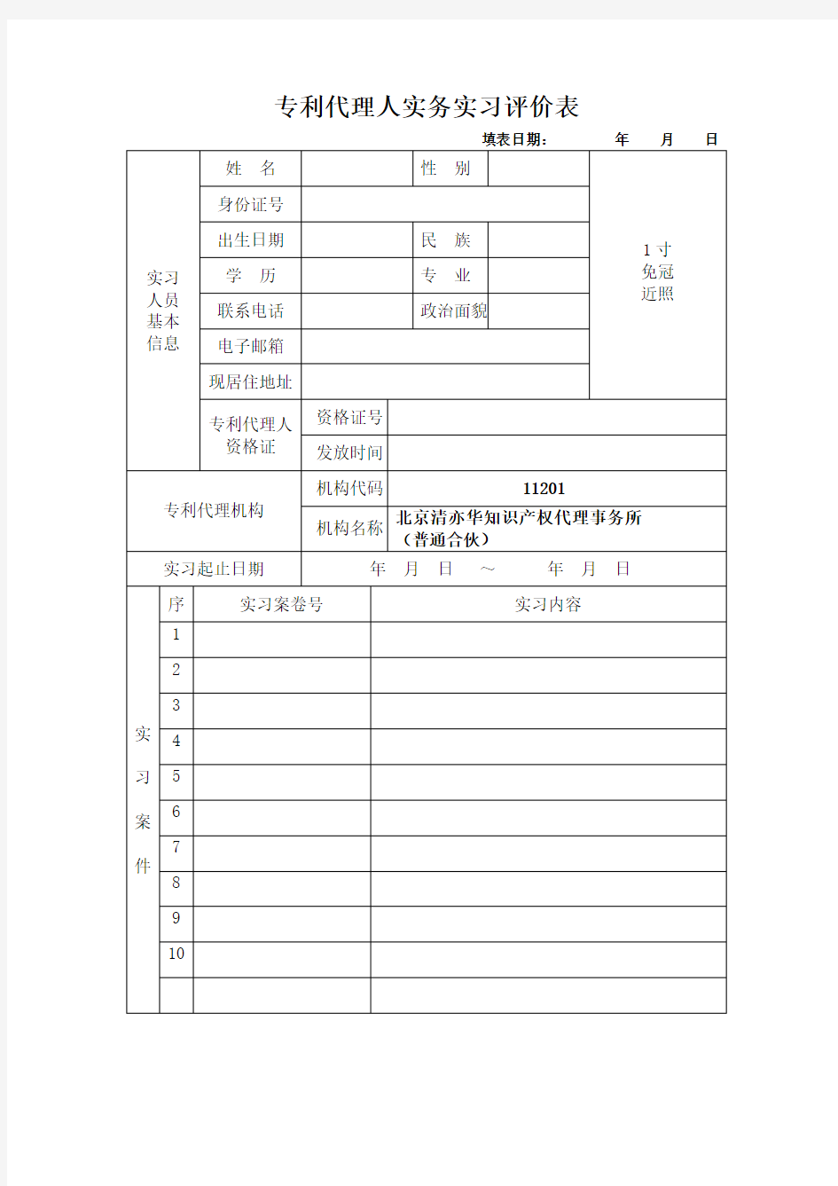 专利代理人实务实习评价表