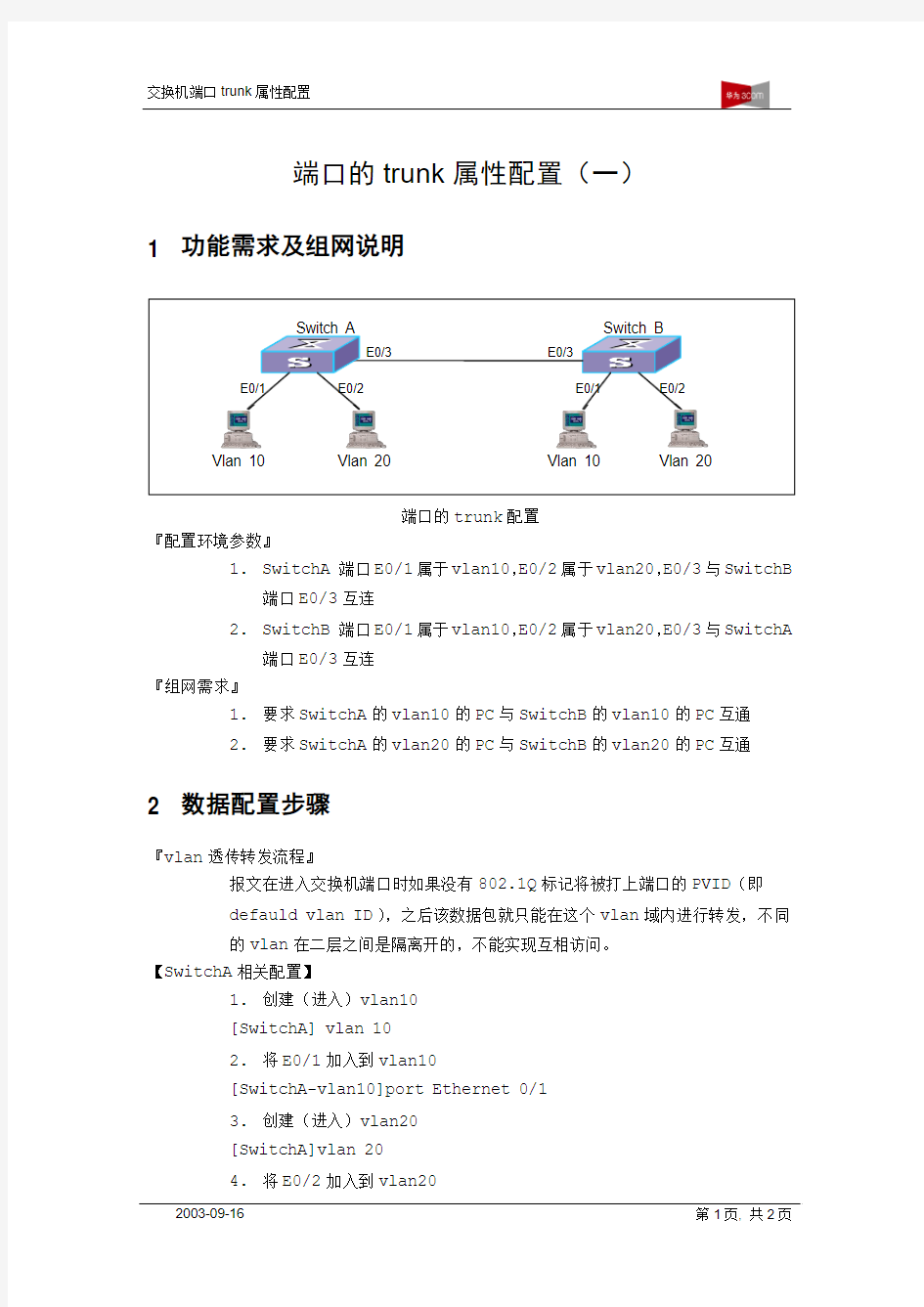 端口的trunk属性配置