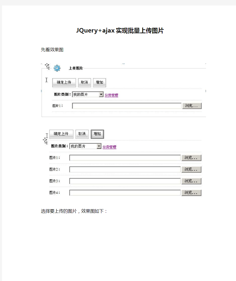 JQuery+ajax实现批量上传图片