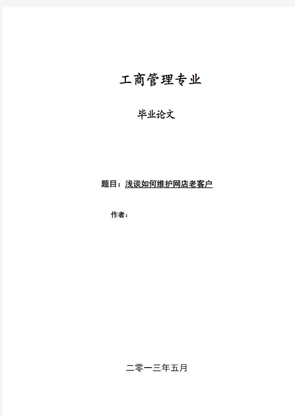 浅谈如何维护网店老客户