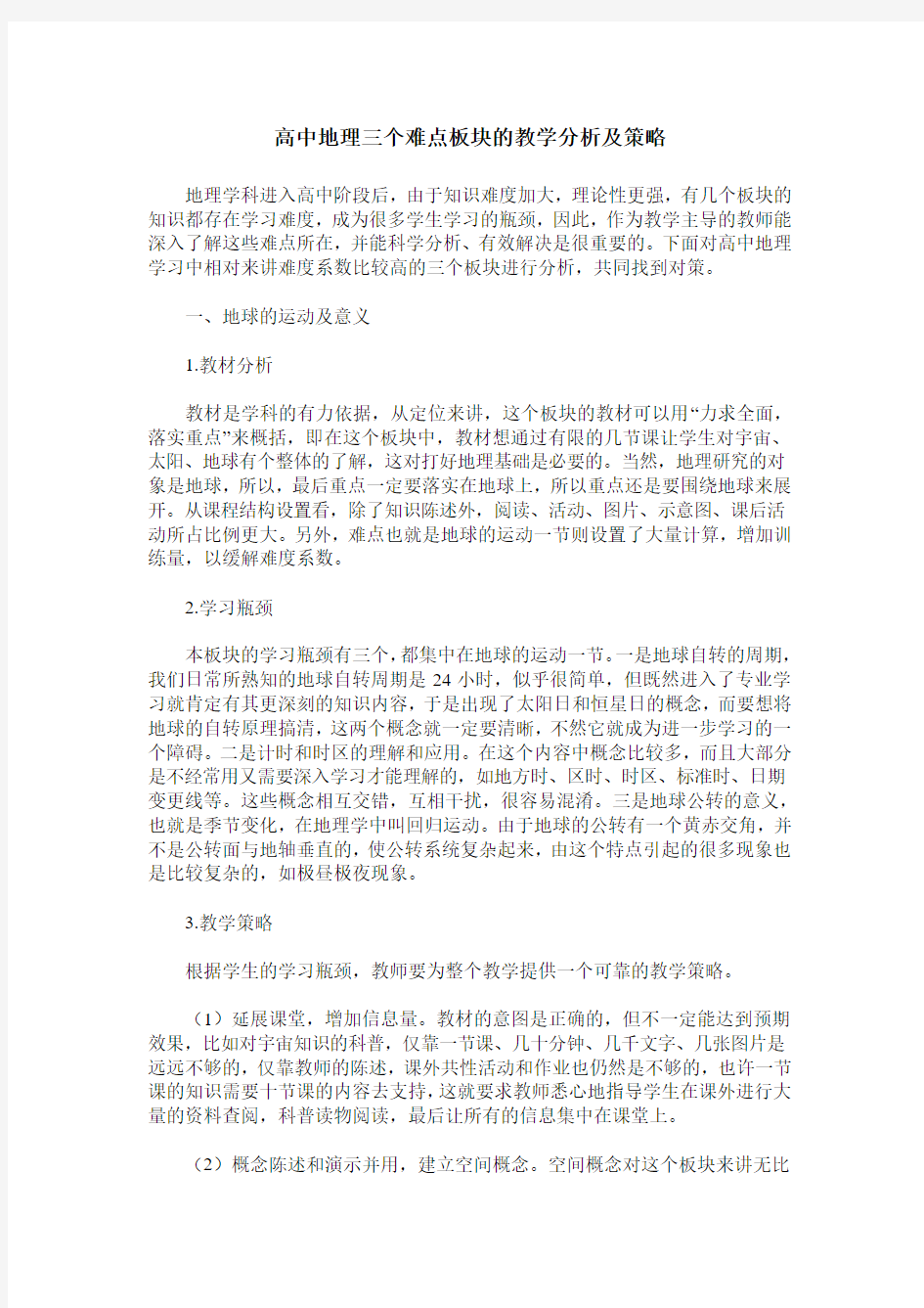 高中地理三个难点板块的教学分析及策略