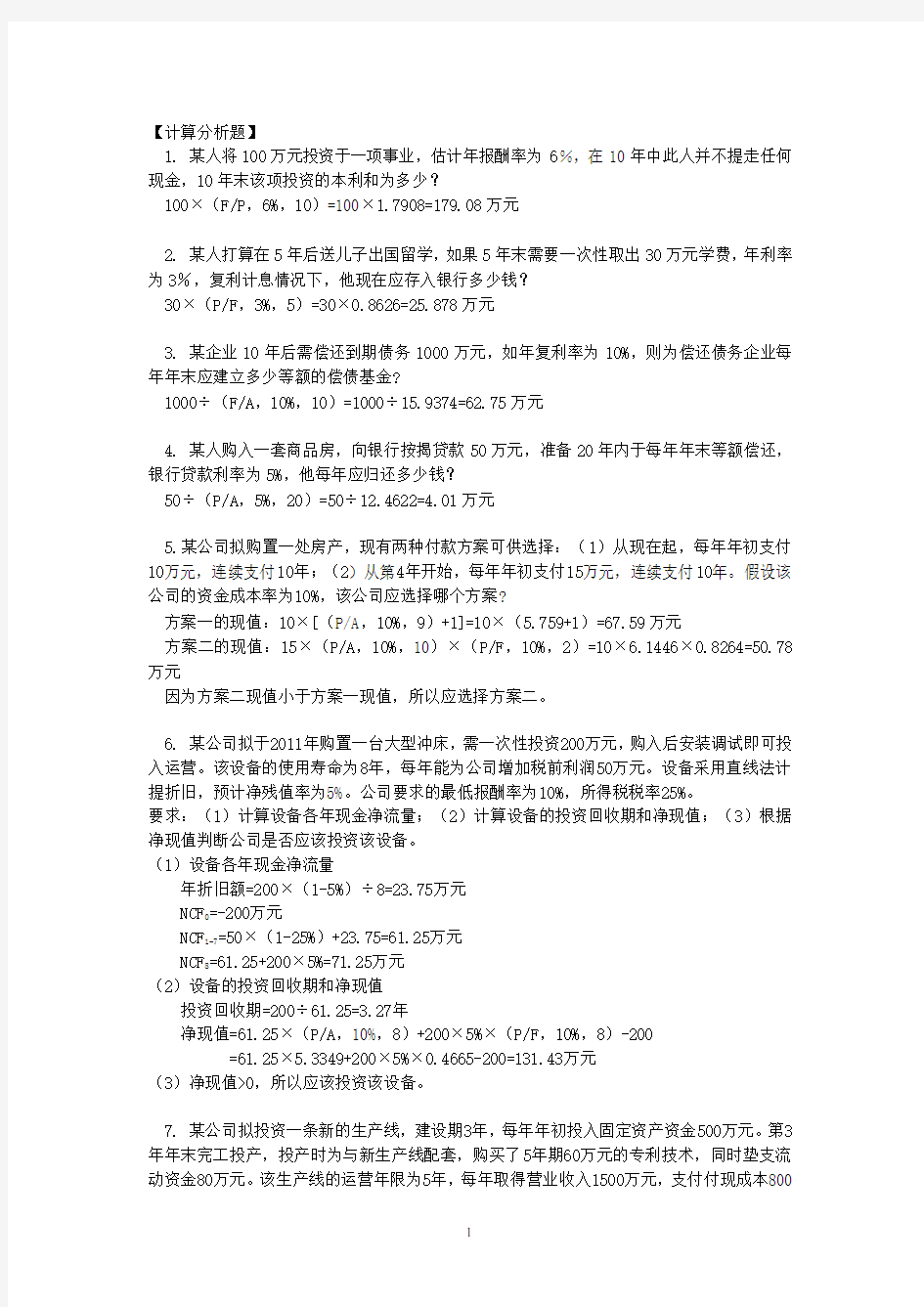 第六章 习题答案(财务管理)