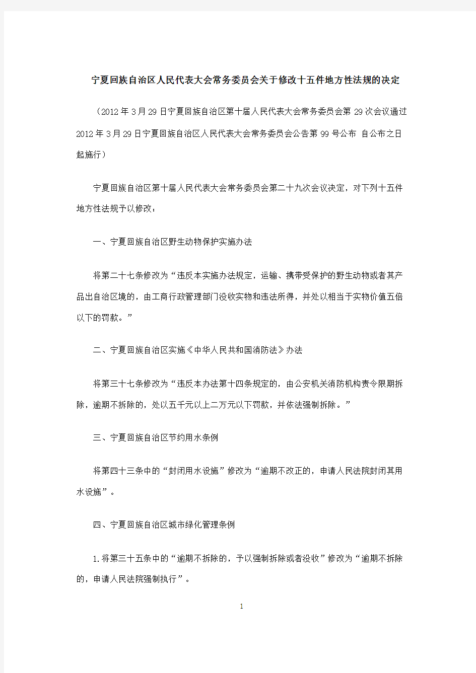 宁夏回族自治区人民代表大会常务委员会关于修改十五件地方性法规的决定