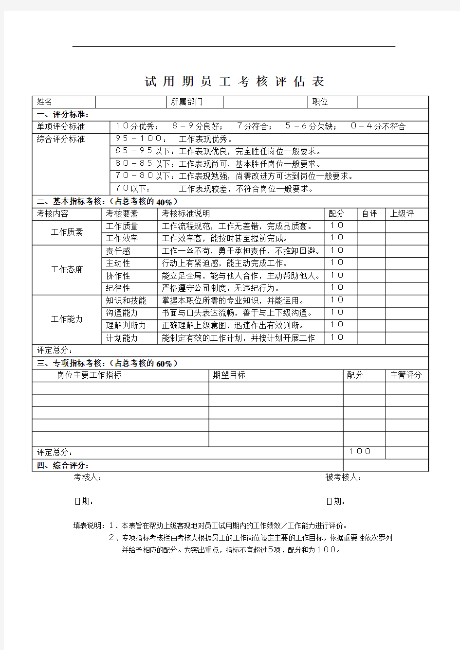 试用期员工考核评估表