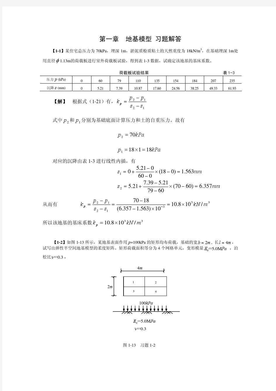 基础工程设计原理习题解答(全)