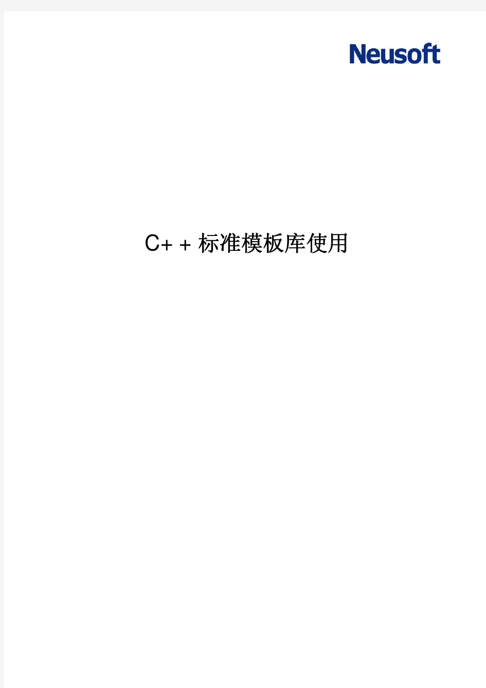 c++标准模板库使用