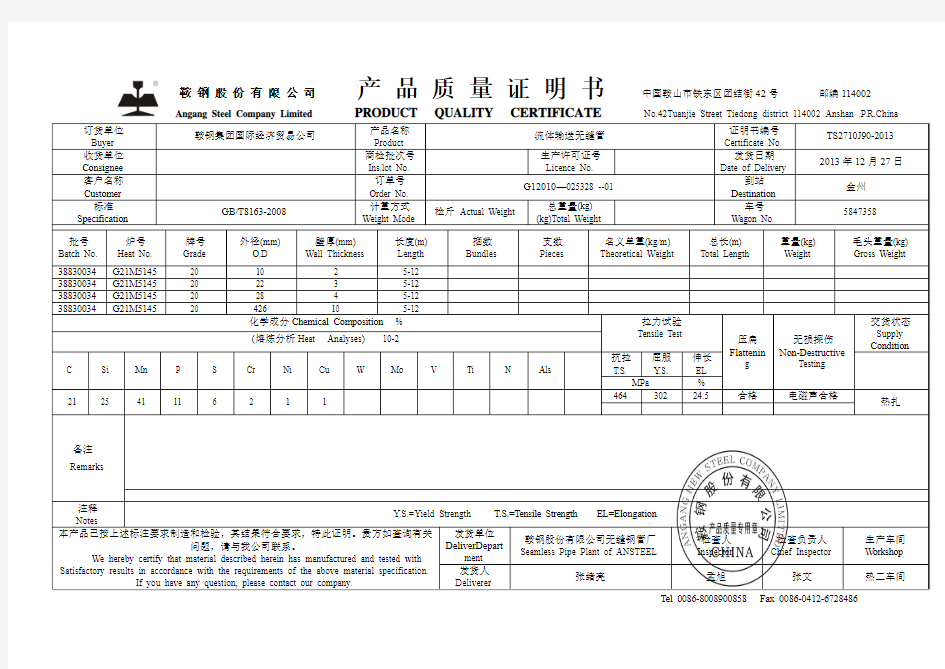 鞍钢无缝管质保书