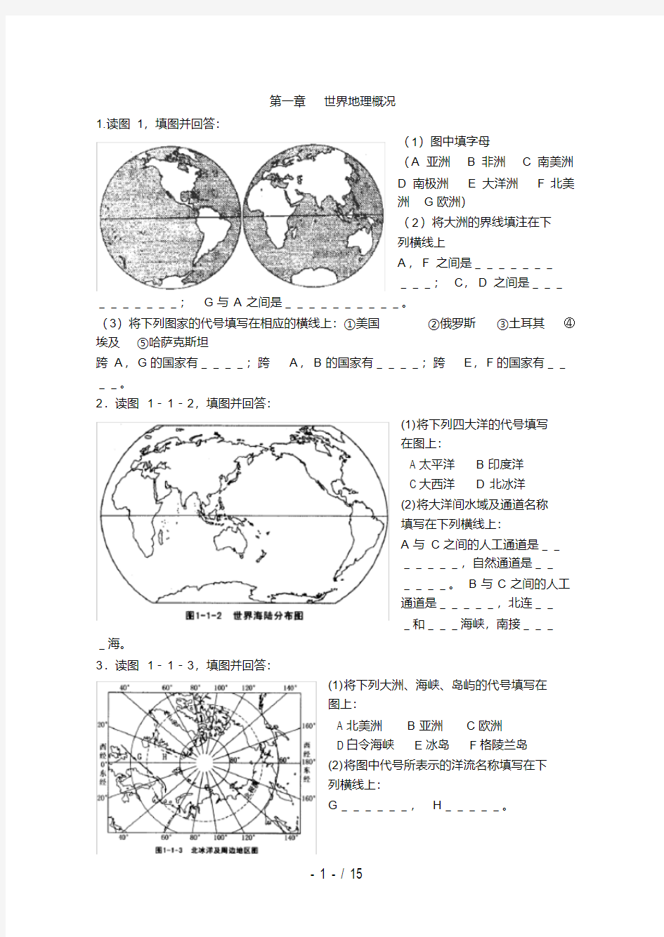 中学地理填图训练(世界地理)