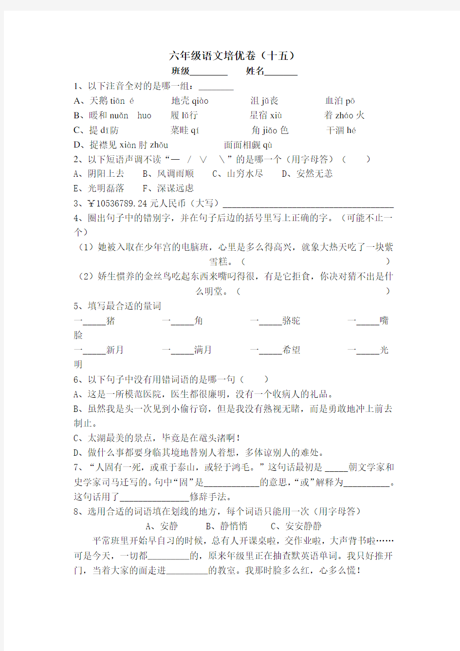 六年级语文培优卷(十五)