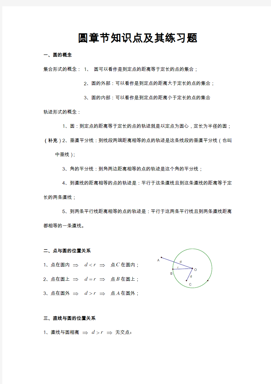 北师大版数学九年级下册：圆章节知识点及练习题