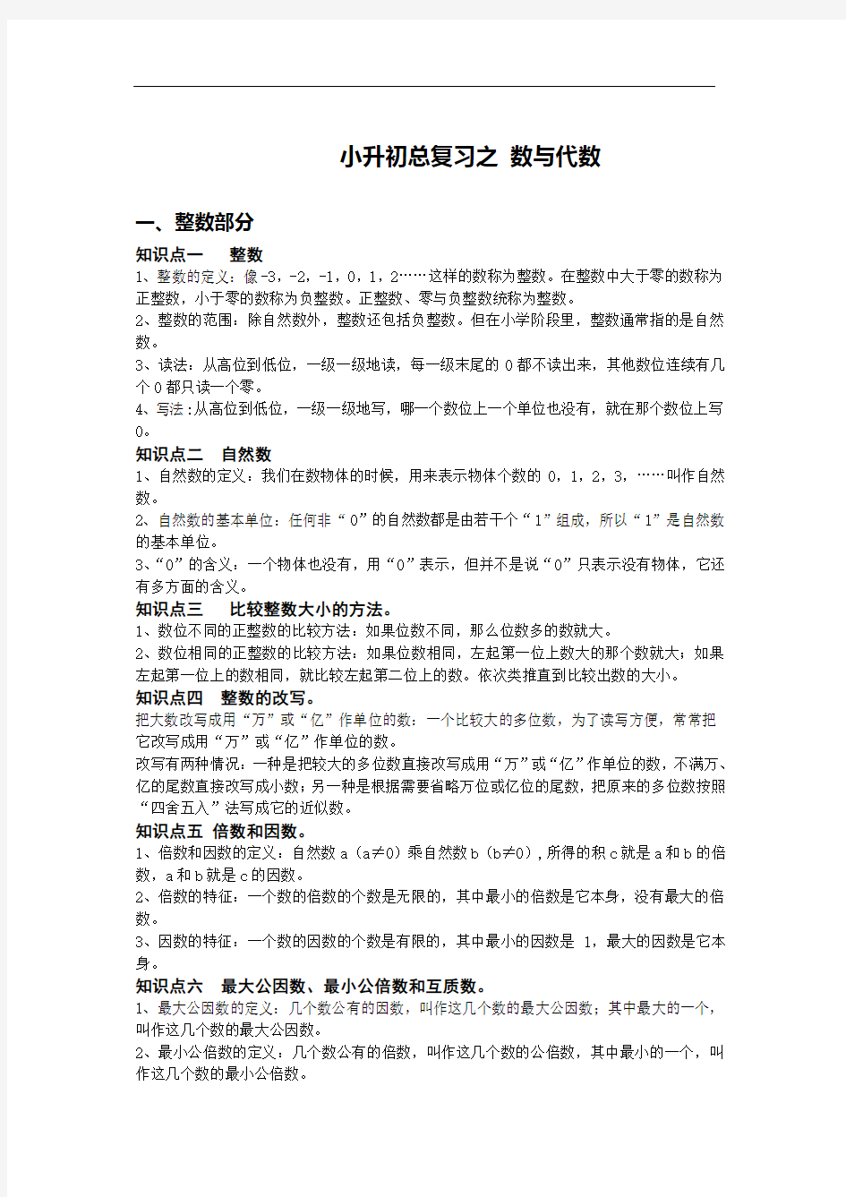 六年级下册数学总复习之 数与代数 完整知识点总结+题型训练+答案解析