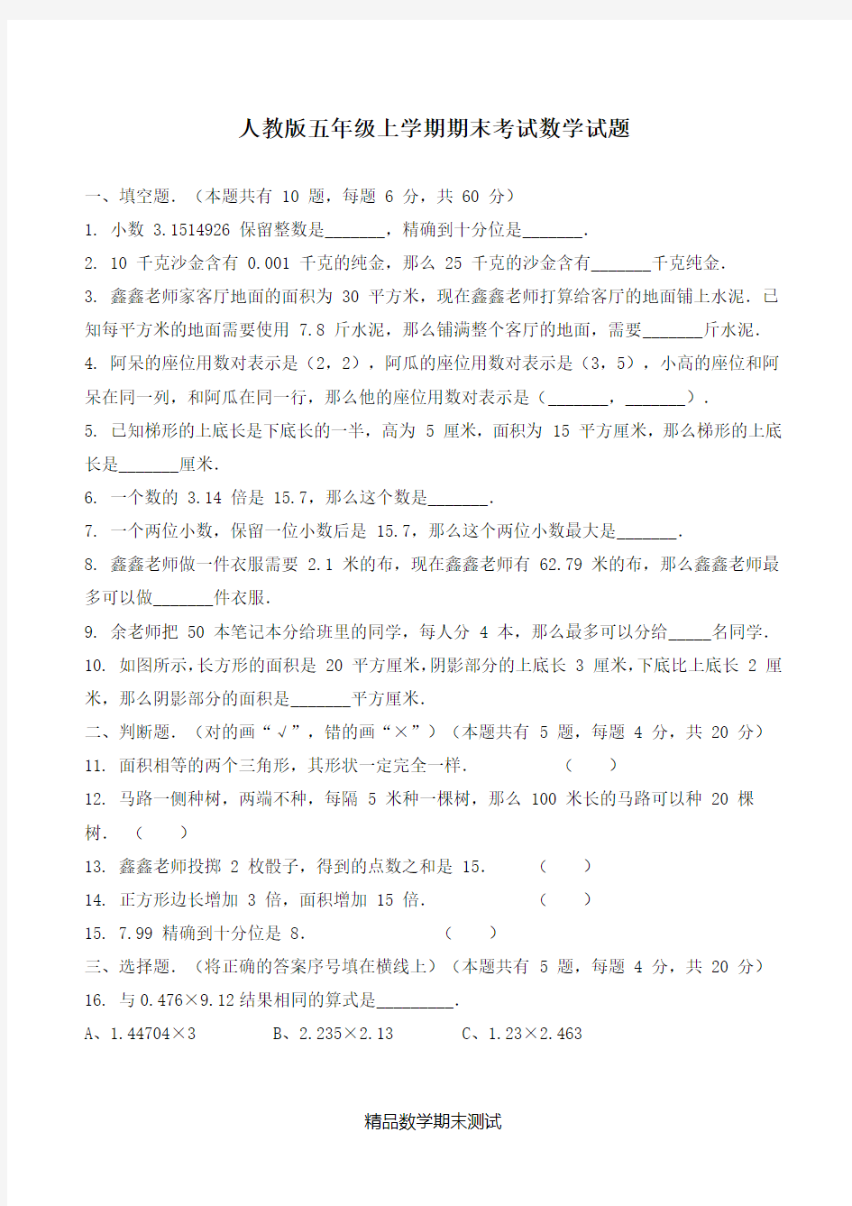 人教版五年级上册数学期末测试卷带答案解析