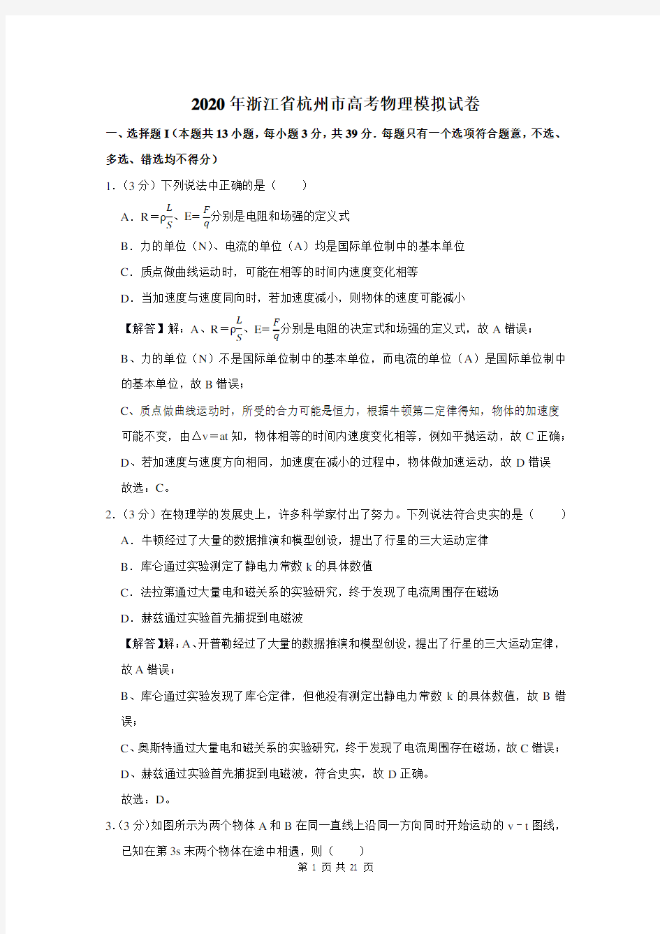 2020年浙江省杭州市高考物理模拟试卷