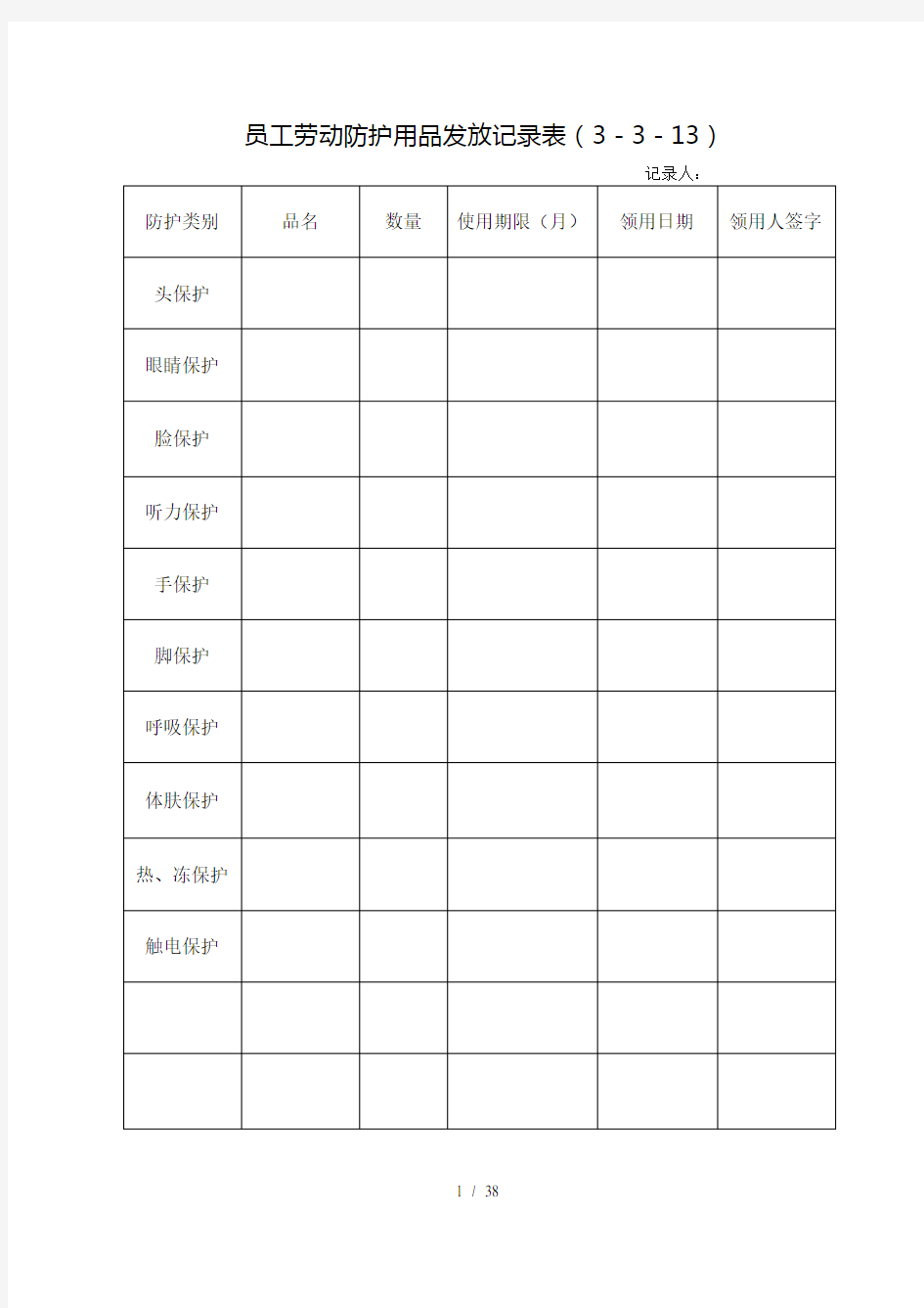 员工劳动防护用品发放记录表DOC