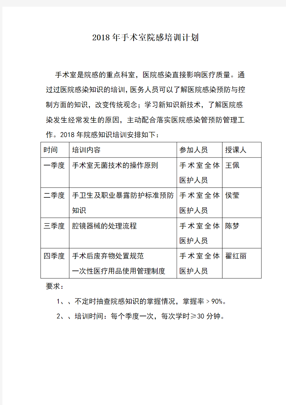 手术室院感培训计划