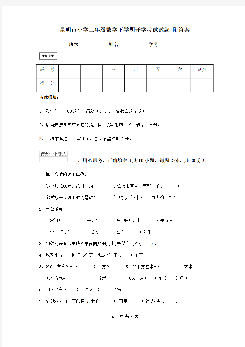 昆明市小学三年级数学下学期开学考试试题 附答案