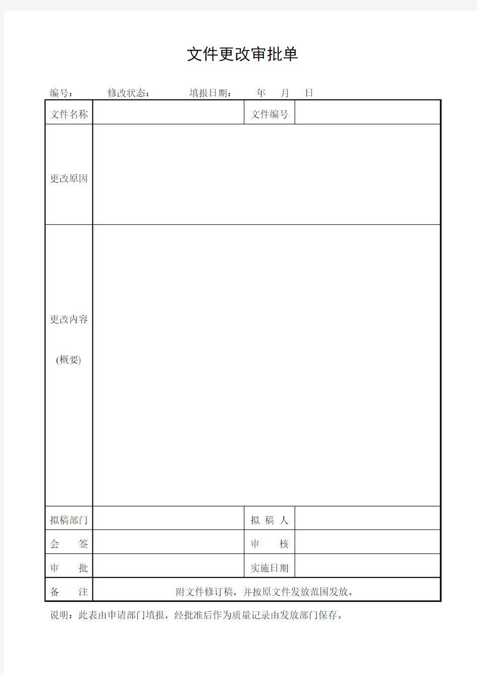 《文件更改审批单》