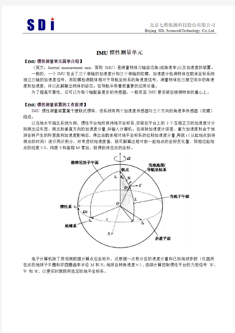 IMU惯性测量单元