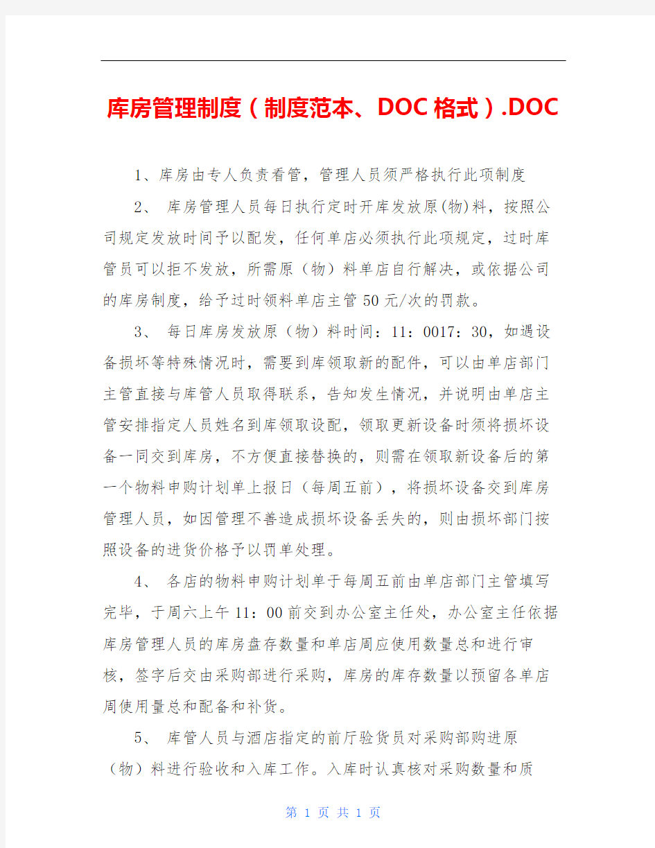 库房管理制度(制度范本、DOC格式).DOC