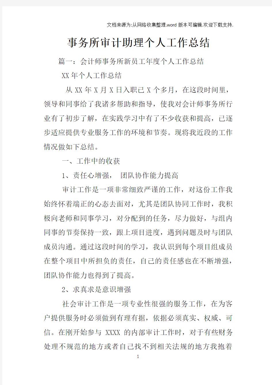 事务所审计助理个人工作总结