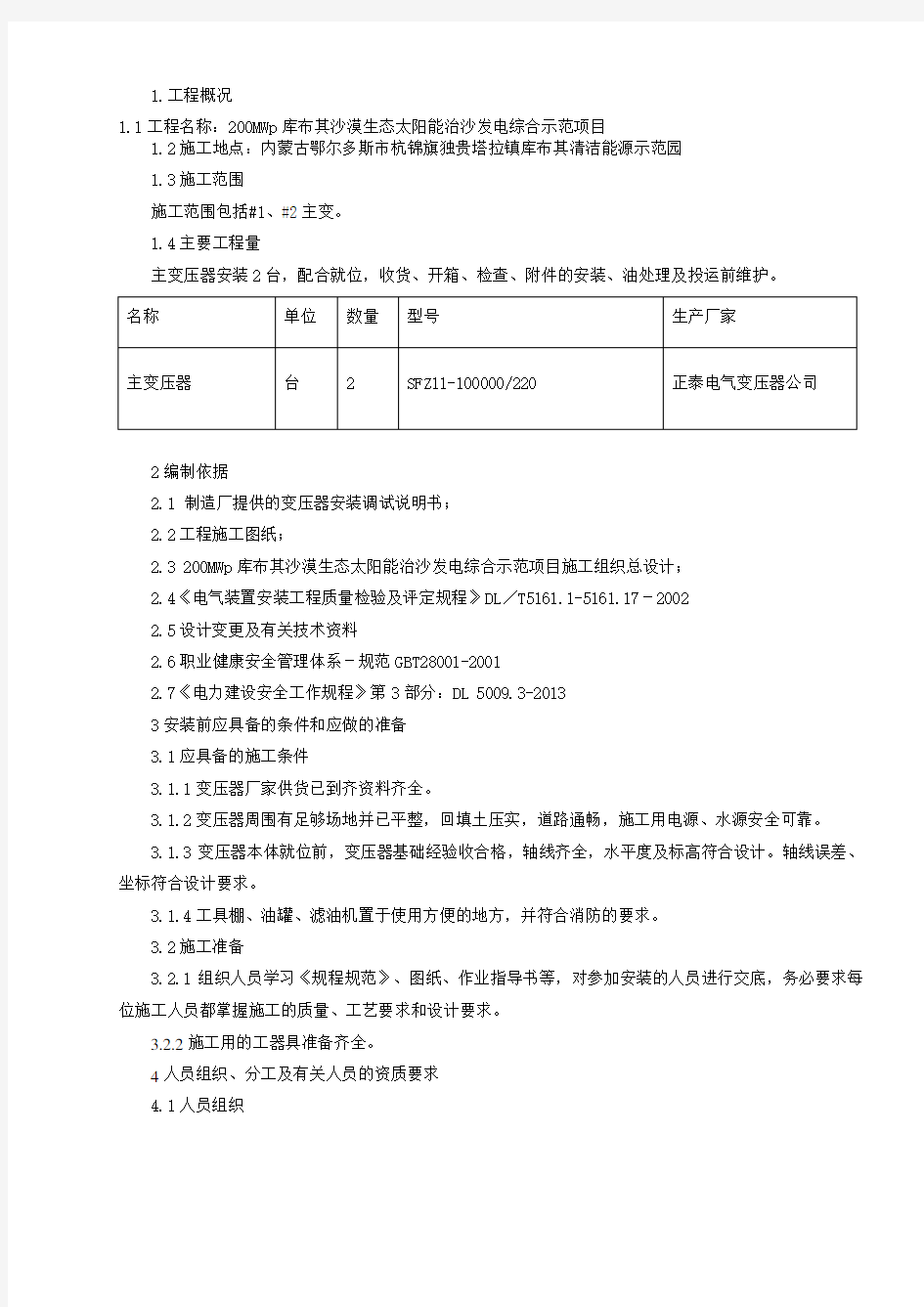 高压变压器作业指导书